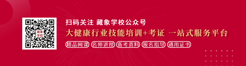 女生插逼视频想学中医康复理疗师，哪里培训比较专业？好找工作吗？